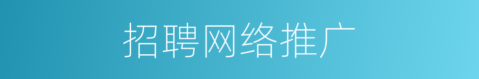 招聘网络推广的同义词