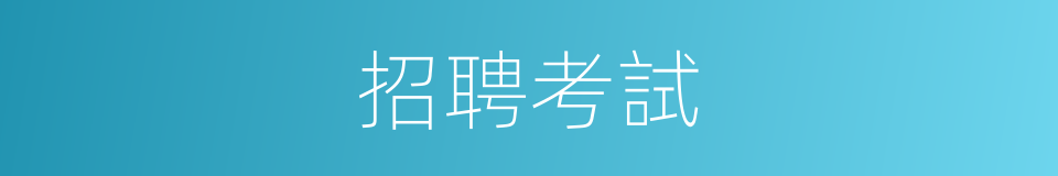 招聘考試的同義詞