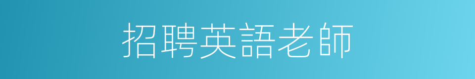 招聘英語老師的同義詞