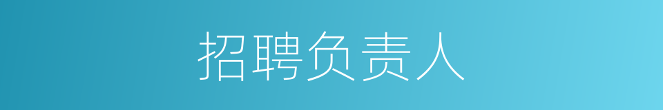 招聘负责人的同义词