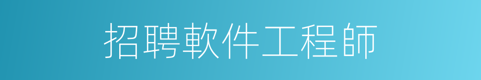 招聘軟件工程師的同義詞