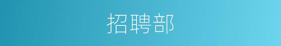 招聘部的同义词