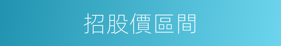 招股價區間的同義詞