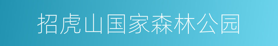 招虎山国家森林公园的同义词