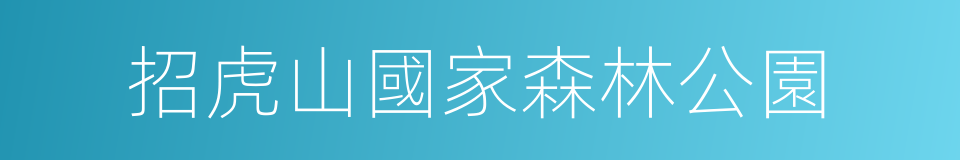 招虎山國家森林公園的同義詞