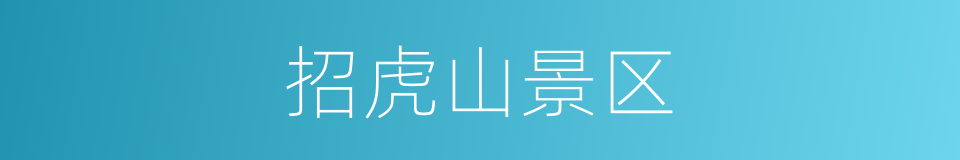 招虎山景区的同义词