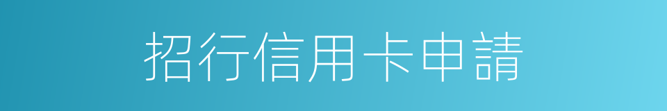 招行信用卡申請的同義詞