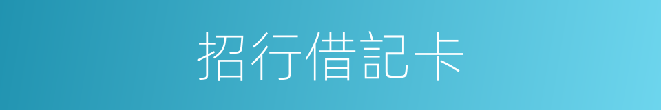 招行借記卡的同義詞