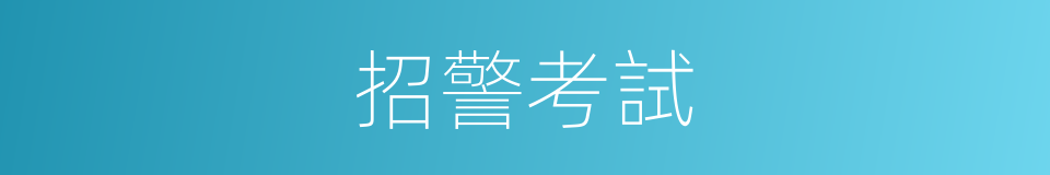 招警考試的同義詞