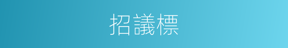 招議標的同義詞