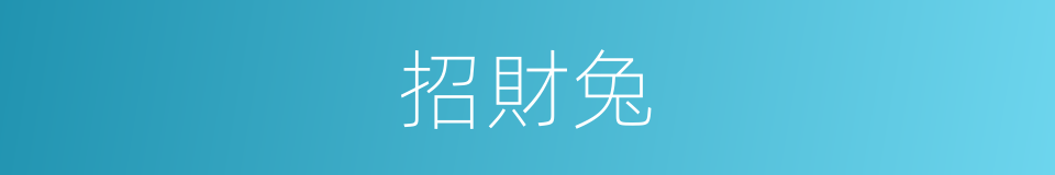 招財兔的同義詞