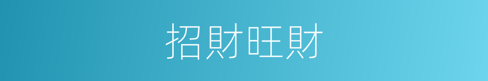 招財旺財的同義詞