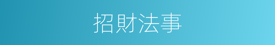 招財法事的同義詞