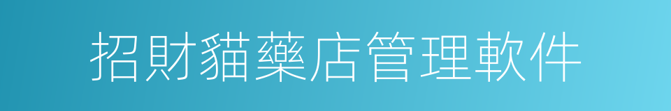 招財貓藥店管理軟件的同義詞