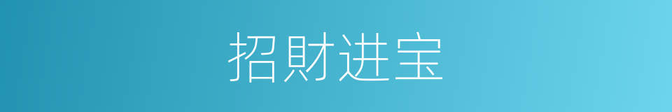 招財进宝的意思