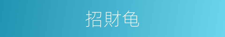 招財龟的同義詞