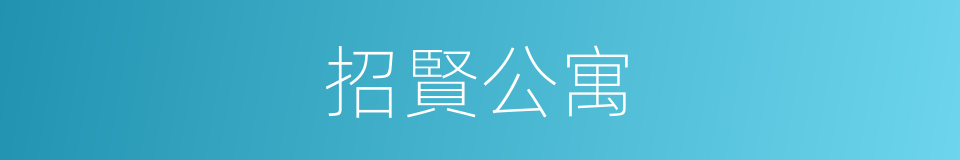 招賢公寓的同義詞