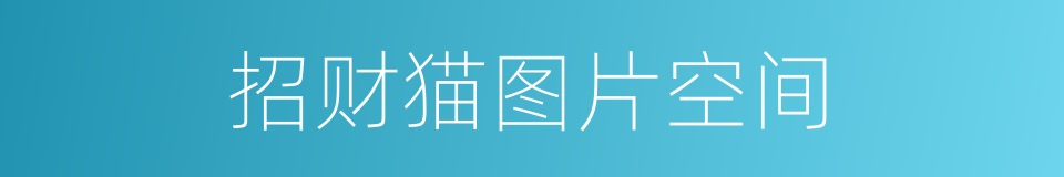 招财猫图片空间的同义词