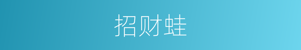 招财蛙的同义词