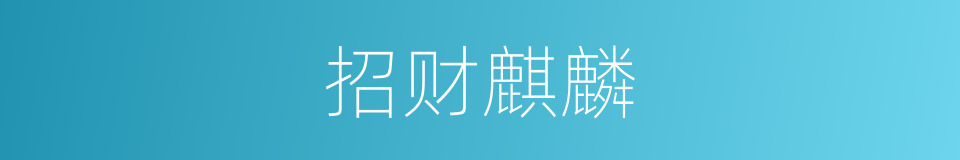 招财麒麟的同义词