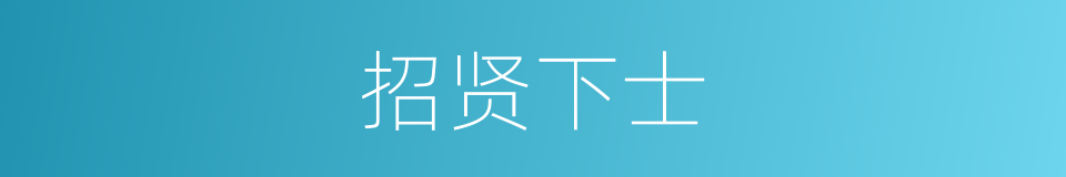 招贤下士的意思