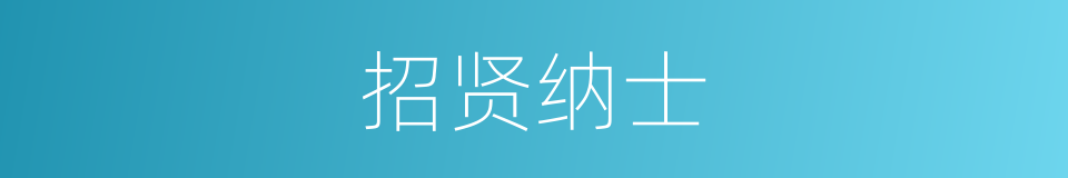 招贤纳士的意思