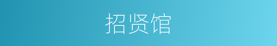 招贤馆的同义词