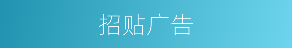 招贴广告的意思