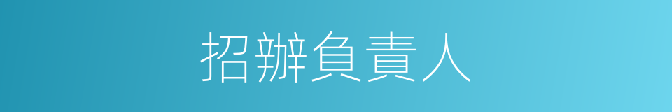 招辦負責人的同義詞