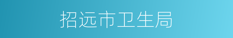 招远市卫生局的同义词
