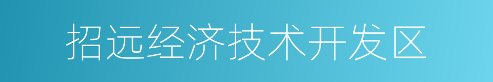 招远经济技术开发区的同义词