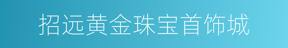 招远黄金珠宝首饰城的同义词