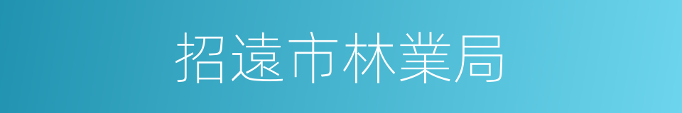 招遠市林業局的同義詞