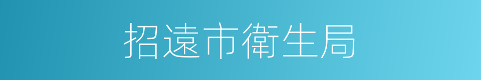 招遠市衛生局的同義詞