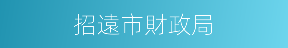 招遠市財政局的同義詞