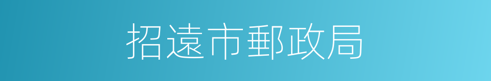 招遠市郵政局的同義詞