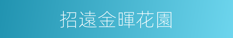 招遠金暉花園的同義詞