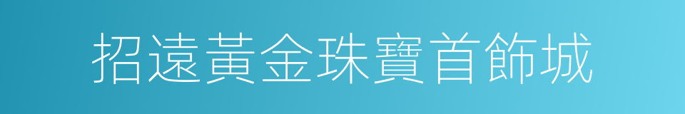 招遠黃金珠寶首飾城的同義詞