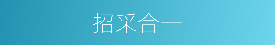 招采合一的同义词