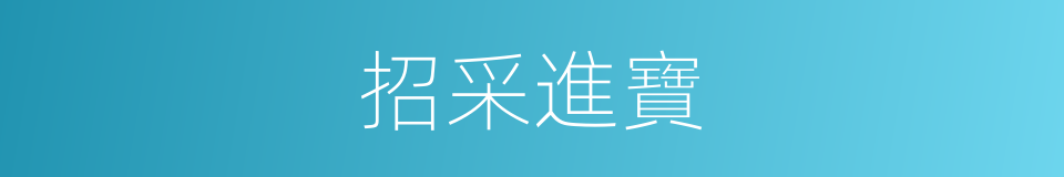 招采進寶的同義詞