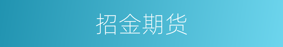 招金期货的同义词