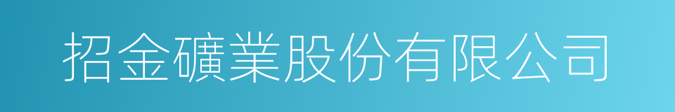 招金礦業股份有限公司的同義詞