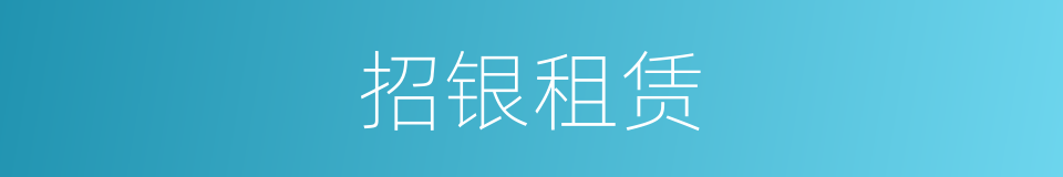 招银租赁的同义词