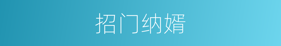 招门纳婿的意思