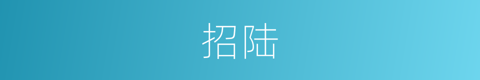 招陆的同义词