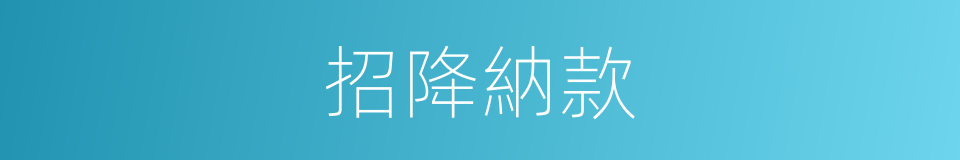 招降納款的意思