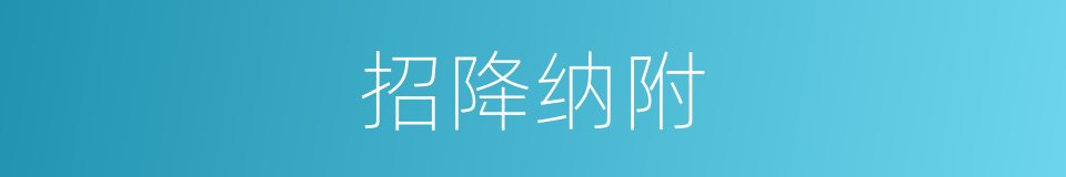 招降纳附的意思