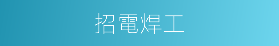 招電焊工的同義詞