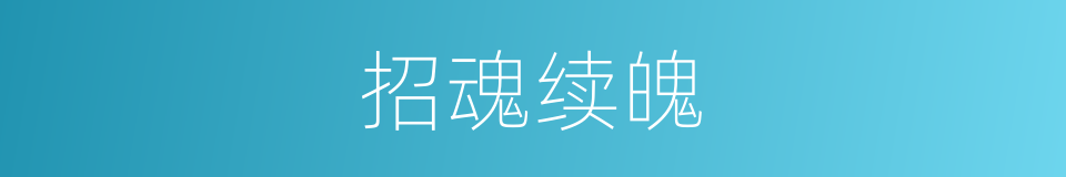 招魂续魄的意思
