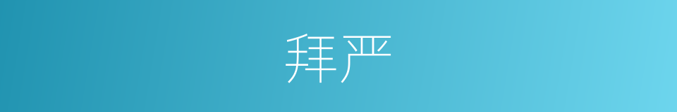 拜严的同义词